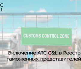 Включение ATC C&L в Реестр таможенных представителей!