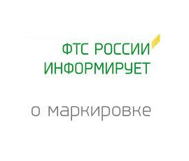 ФТС России информирует о маркировке
