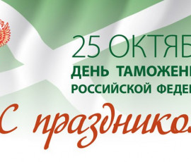 С Днем таможенника!