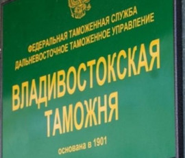 119 лет со дня образования Владивостокской таможни