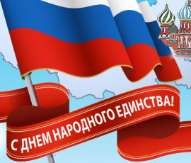 С Днем Народного Единства!
