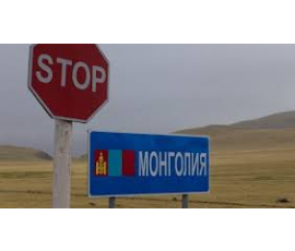 На границе с Монголией до 18 января закрыты автомобильные пункты пропуска